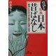 大人もぞっとする原典日本昔ばなし―「毒消し」されてきた残忍と性虐と狂気(王様文庫) [文庫]