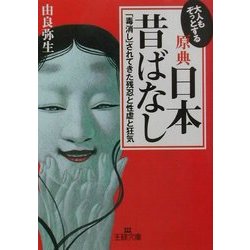 ヨドバシ Com 大人もぞっとする原典日本昔ばなし 毒消し されてきた残忍と性虐と狂気 王様文庫 文庫 通販 全品無料配達