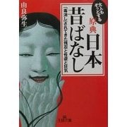 大人もぞっとする原典日本昔ばなし―「毒消し」されてきた残忍と性虐と狂気(王様文庫) [文庫]