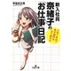 新入社員奈緒子の「お仕事」日記(王様文庫) [文庫]