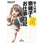 新入社員奈緒子の「お仕事」日記(王様文庫) [文庫]