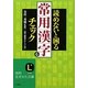 読めないと困る「常用漢字」をチェック(知的生きかた文庫) [文庫]