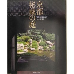 京都 秘蔵の庭 [単行本]