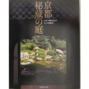 京都 秘蔵の庭 [単行本]
