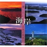 遺したい日本の風景〈4〉海岸 [単行本]