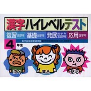 漢字ハイレベルテスト 4年生－復習・基礎・発展・応用 [全集叢書]