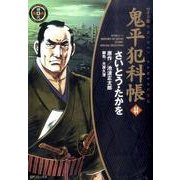 鬼平犯科帳 44 ワイド版（SPコミックス 時代劇シリーズ） [コミック]