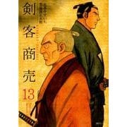 剣客商売 13（SPコミックス） [コミック]