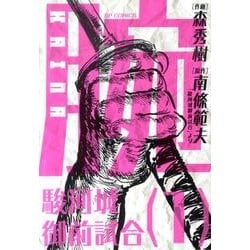 腕～駿河城御前試合 1（SPコミックス） [コミック]