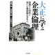 大正に学ぶ企業倫理―激動する時代と新たな価値観の芽生え [単行本]