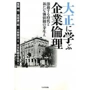 大正に学ぶ企業倫理―激動する時代と新たな価値観の芽生え [単行本]