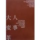 人事大変革 [単行本]