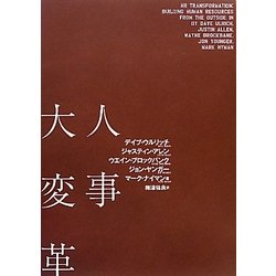 人事大変革 [単行本]