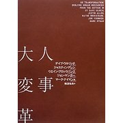 人事大変革 [単行本]