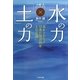 「水」の力、「土」の力―足もとからの日本の国力再生と自立論(NEXTシリーズ) [単行本]