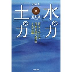 「水」の力、「土」の力―足もとからの日本の国力再生と自立論(NEXTシリーズ) [単行本]