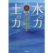 「水」の力、「土」の力―足もとからの日本の国力再生と自立論(NEXTシリーズ) [単行本]