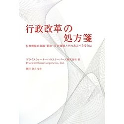 行政改革の処方箋―行政機関の組織・業務・ITの課題とそのあるべき姿とは [単行本]