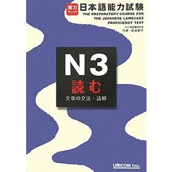 実力アップ!日本語能力試験N3読む(文章の文法・読解) [単行本]