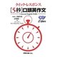 クイックレスポンス 「5秒」口頭英作文 [単行本]