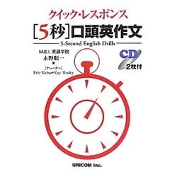 クイックレスポンス 「5秒」口頭英作文 [単行本]