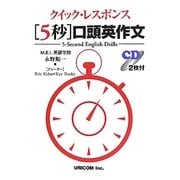 クイックレスポンス 「5秒」口頭英作文 [単行本]
