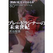 ブレードランナーの未来世紀―"映画の見方"がわかる本 80年代アメリカ映画カルト・ムービー篇 [単行本]