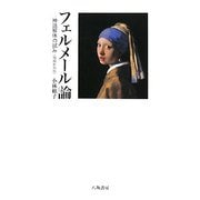 フェルメール論―神話解体の試み 増補新装版 [単行本]