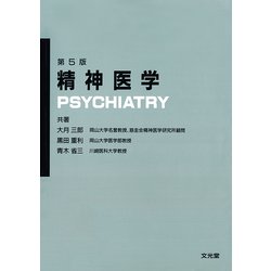 精神医学 第5版 [単行本]
