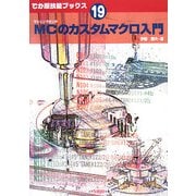 MCのカスタムマクロ入門(でか版技能ブックス) [全集叢書]