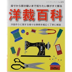 洋裁百科－採寸から部分縫いまで知りたい事がすぐ解る 洋服作りに関する様々な事柄を幅広く丁寧（レディブティックシリーズ no. 3470） [ムックその他]