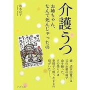 介護うつ―お姉ちゃん、なんで死んじゃったの [単行本]