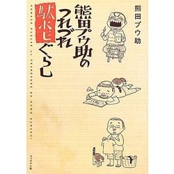 熊田プウ助のつれづれ駄ホモぐらし [単行本]