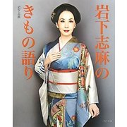 岩下志麻のきもの語り [単行本]