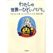 わたしの世界一ひどいパパ ほか二編(世界傑作童話シリーズ) [単行本]