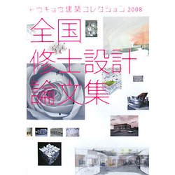全国修士設計論文集―トウキョウ建築コレクション〈2008〉 [単行本]