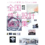 全国修士設計論文集―トウキョウ建築コレクション〈2008〉 [単行本]