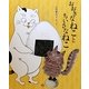 おおきなねことちいさなねこ(cub label) [絵本]