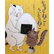 おおきなねことちいさなねこ(cub label) [絵本]