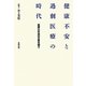 健康不安と過剰医療の時代―医療化社会の正体を問う [単行本]