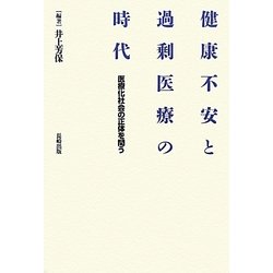 健康不安と過剰医療の時代―医療化社会の正体を問う [単行本]
