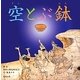 空とぶ鉢―国宝信貴山縁起絵巻より(やまと絵本) [絵本]