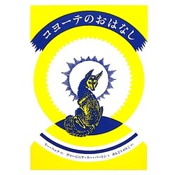コヨーテのおはなし [単行本]