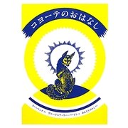 コヨーテのおはなし [単行本]