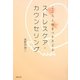 ストレスケア・カウンセリング―こころと体をつかさどる [単行本]