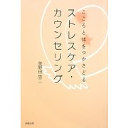 ストレスケア・カウンセリング―こころと体をつかさどる [単行本]