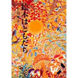 絵本はともだち [単行本]