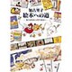 絵本への道―遊びの世界から科学の絵本へ [単行本]