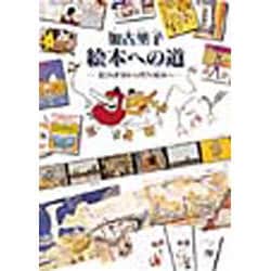 絵本への道―遊びの世界から科学の絵本へ [単行本]
