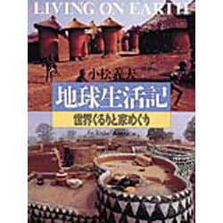 小松義夫 地球生活記 [単行本]
